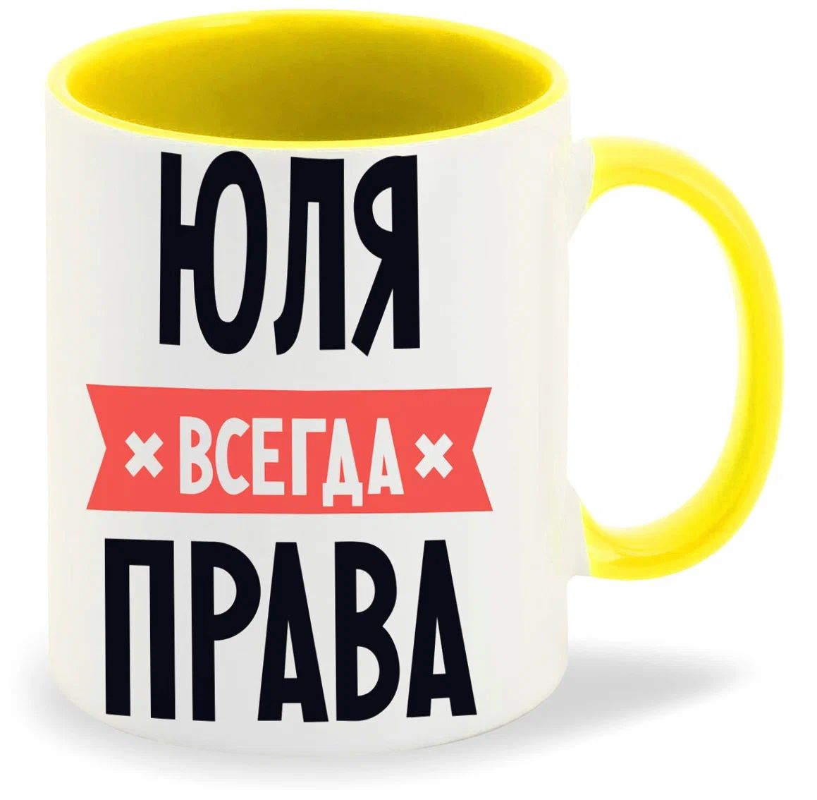 

Кружка CoolPodarok ЮЛЯ всегда права