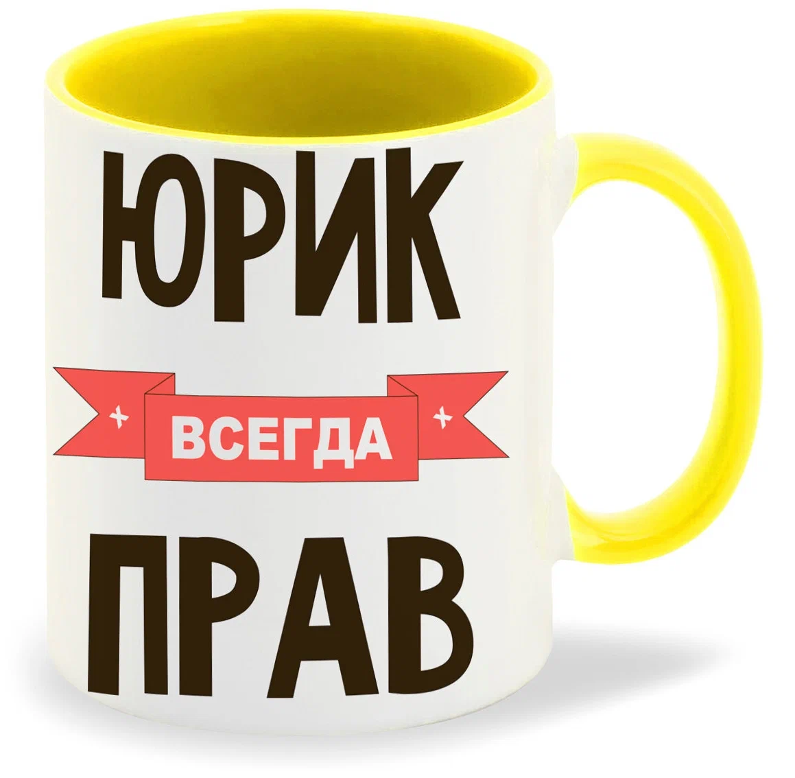 

Кружка CoolPodarok Юрик всегда прав