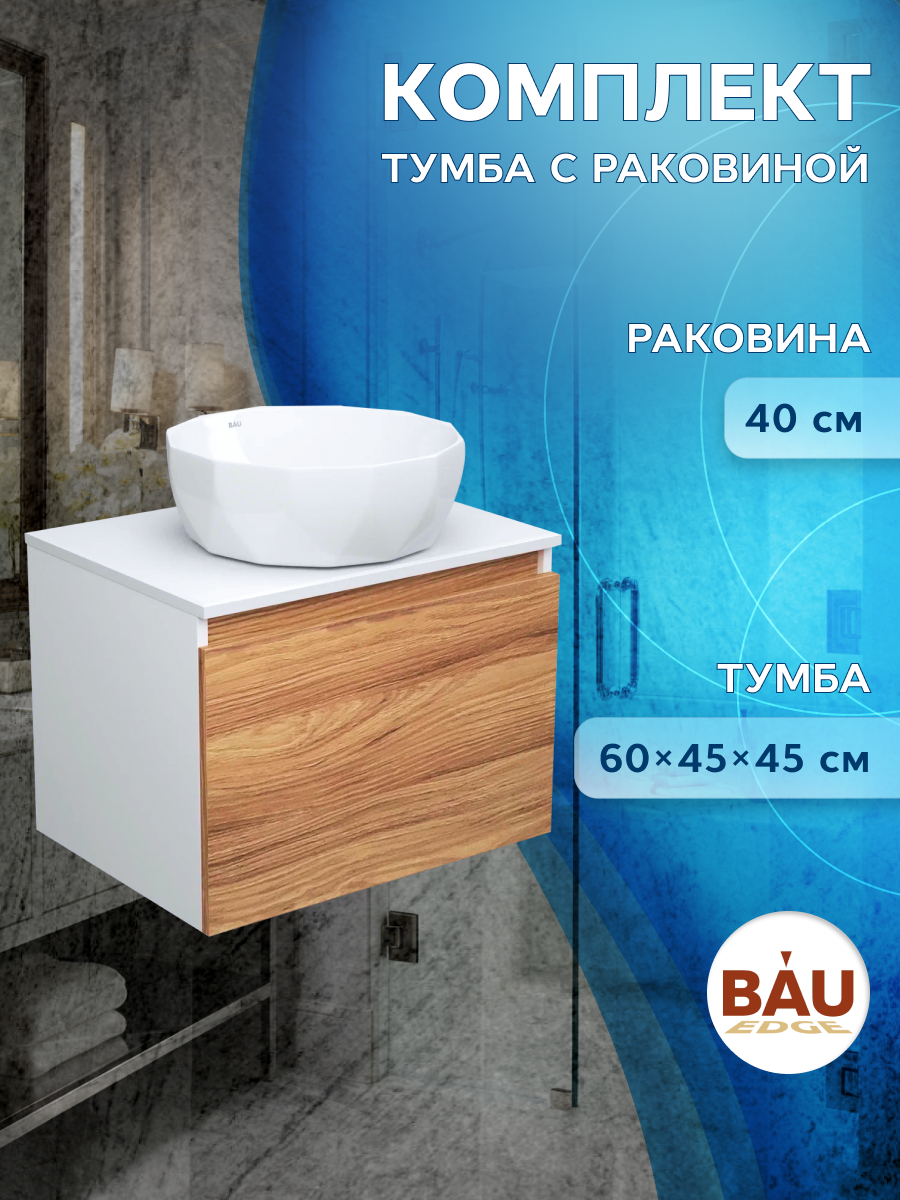 фото Тумба с раковиной 60 bau (тумба 60 + раковина на столешницу diamond d40, белая) bauedge