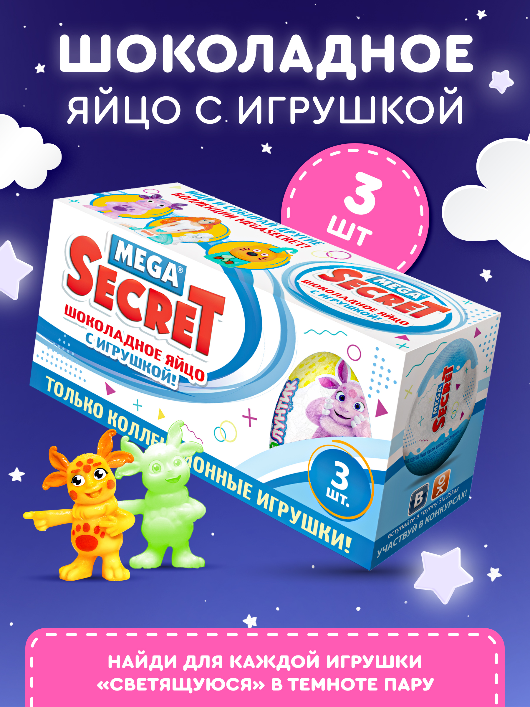 Шоколадное яйцо Mega Secret с игрушкой Лунтик, 3 шт х 20 г