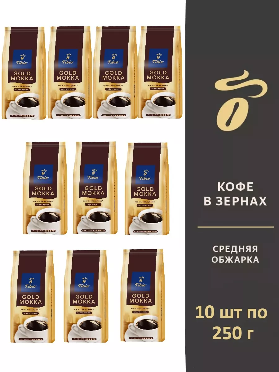 

Кофе в зернах Tibio Gold Mokka, 10 шт по 250 г