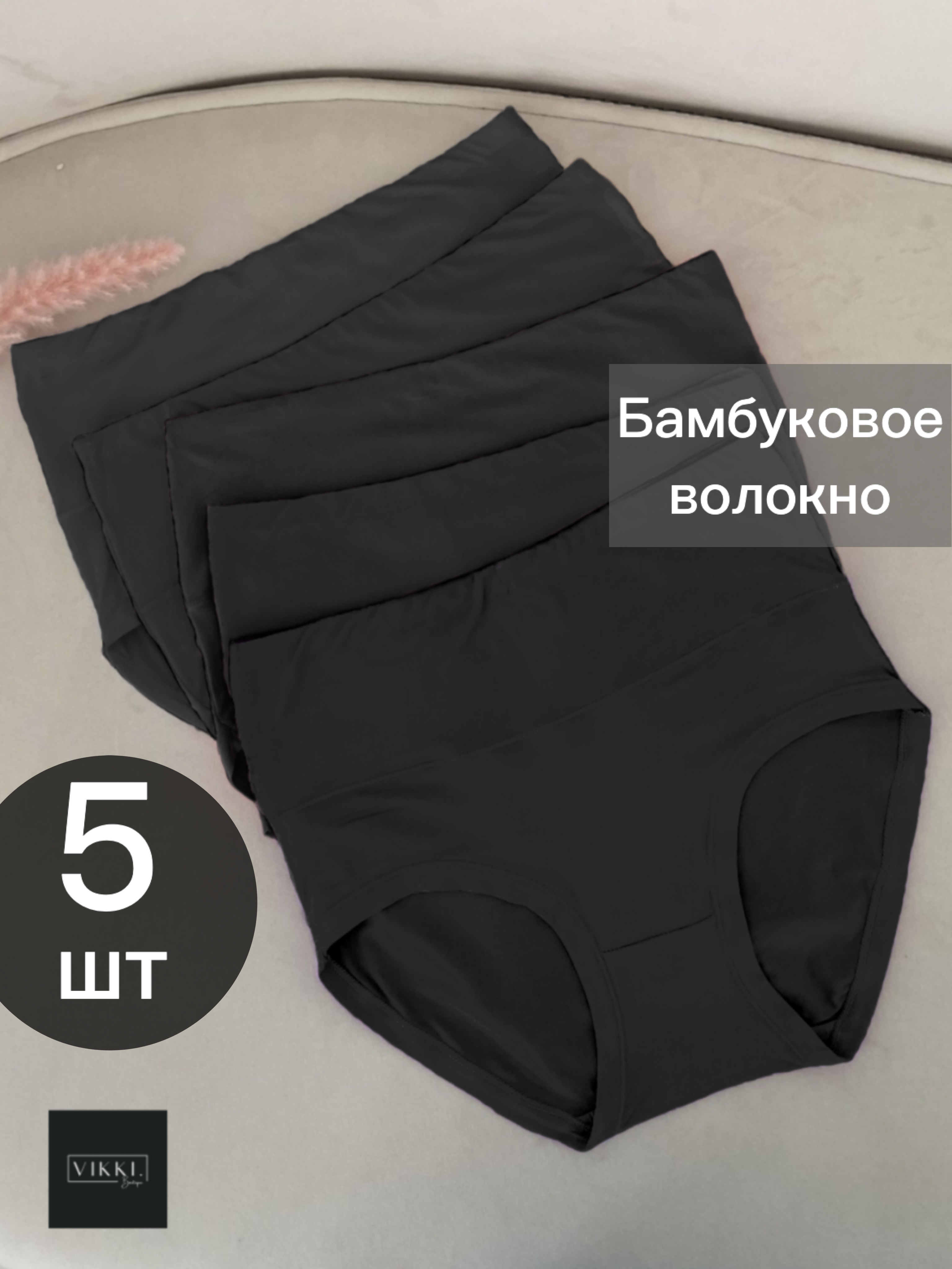 

Комплект трусов женских Vikki. Слипбр черных 46-48 RU, 5 шт., Черный, Слипбр