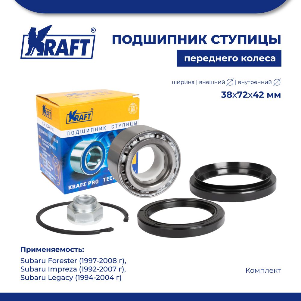

Подшипник ступицы для а/м Subaru Forester (97-08) KRAFT KT 204635