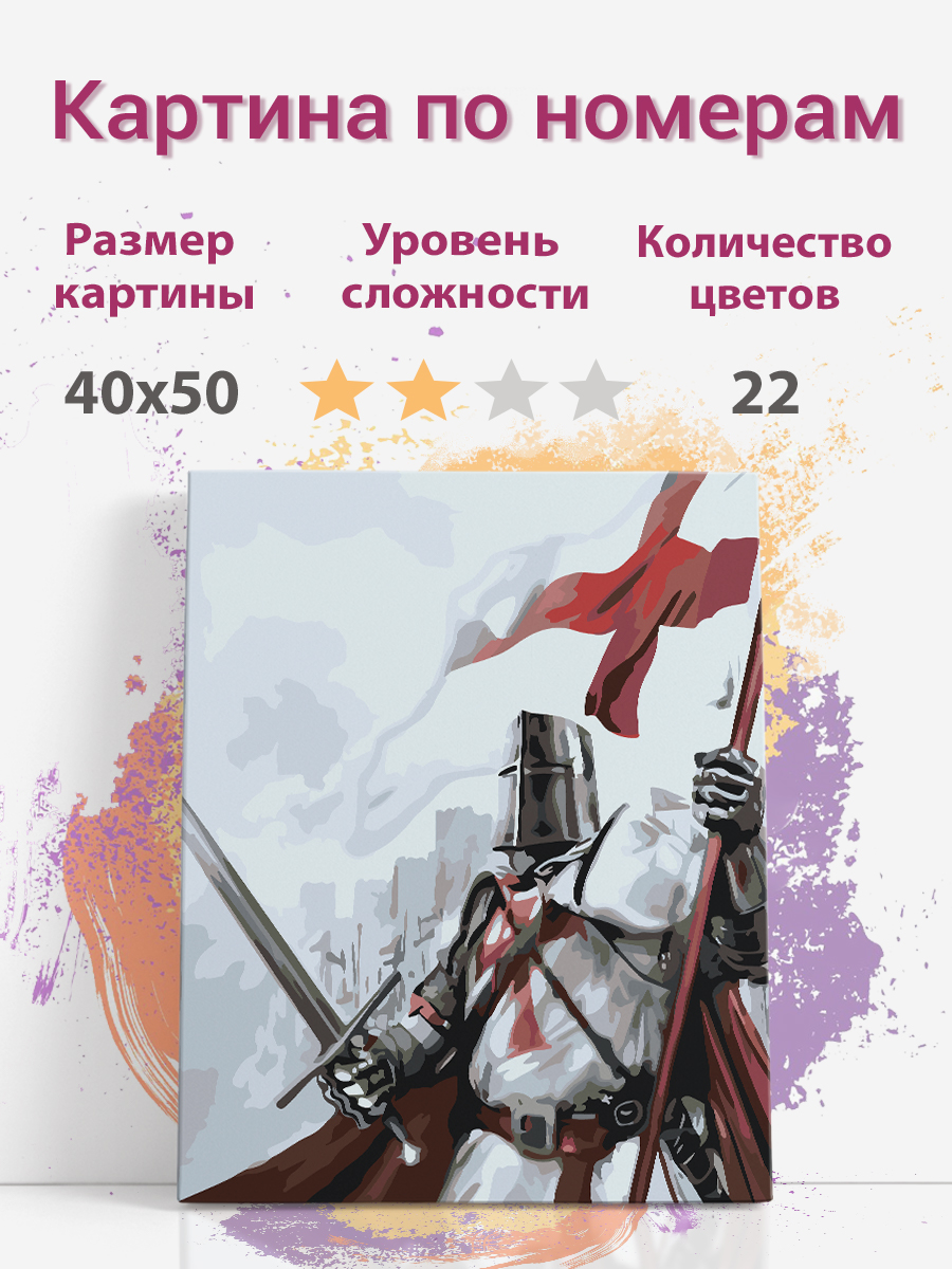 

Картина по номерам Раскрасим сами Крестоносец рыцарь холст на подрамнике 40х50 см, Крестоносец