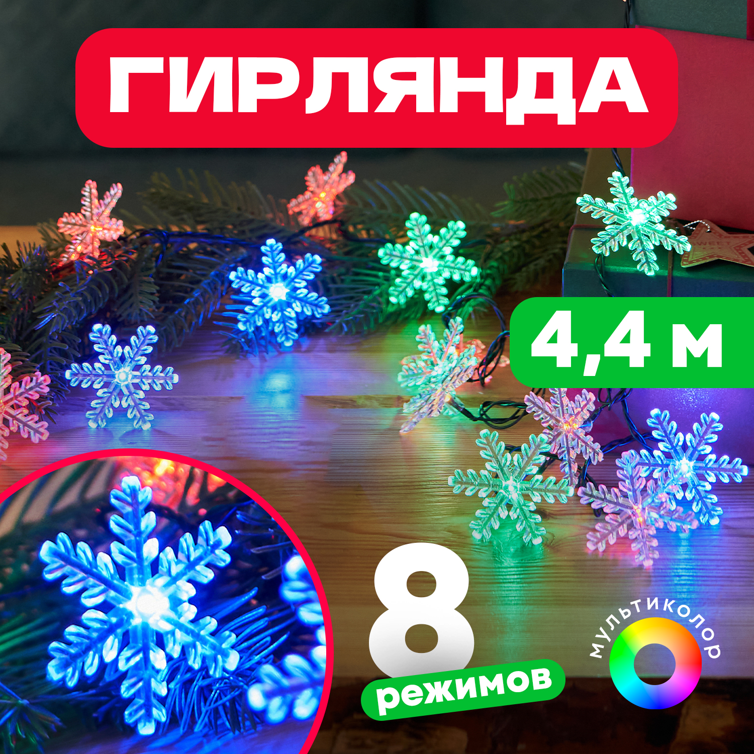 Световая гирлянда новогодняя Neon-Night Снежинки 30 LED мультиколор 4,4 м с контроллером