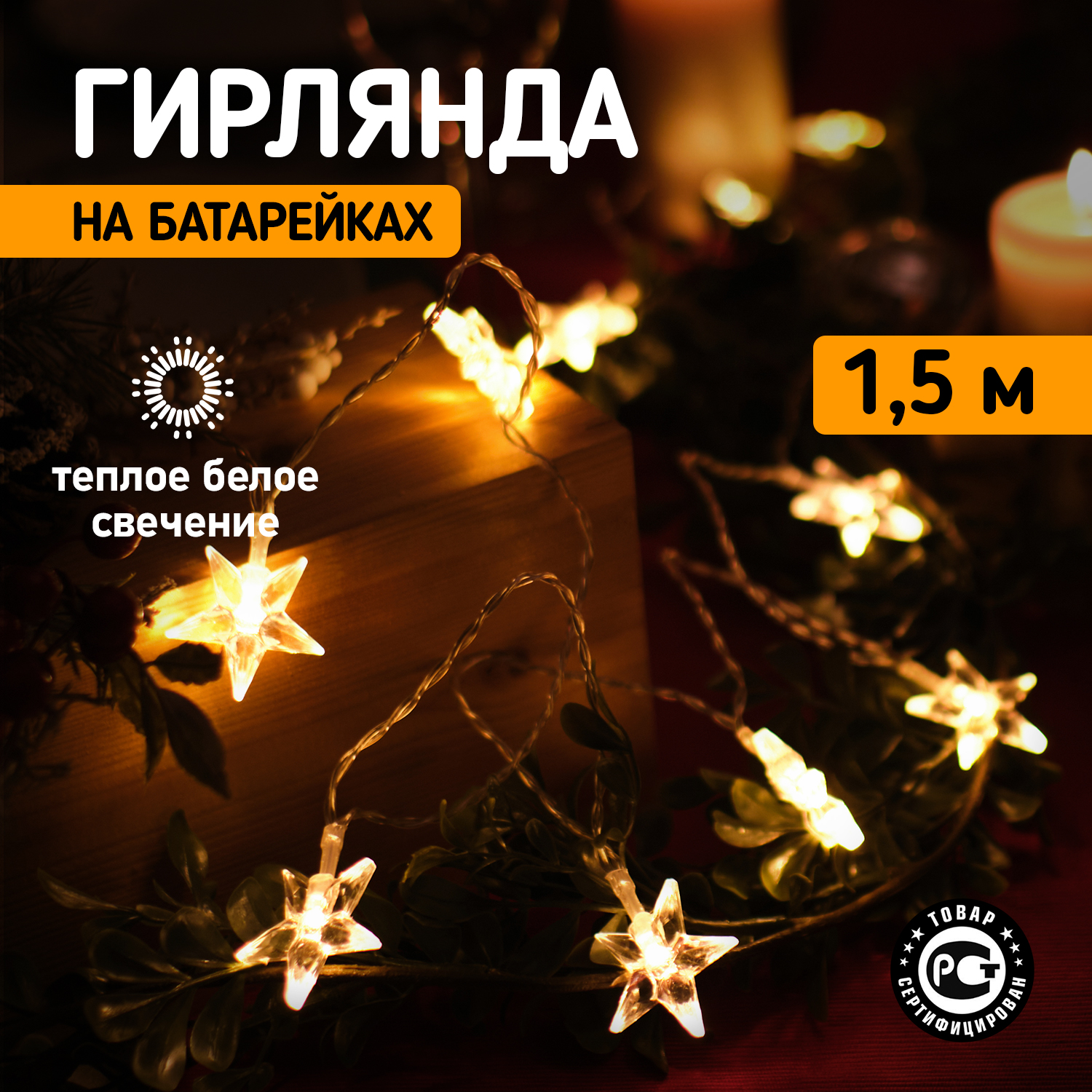 Световая гирлянда новогодняя Neon-Night Звездочки 1,5 м, 10 LED, теплый белый, 2 х АА