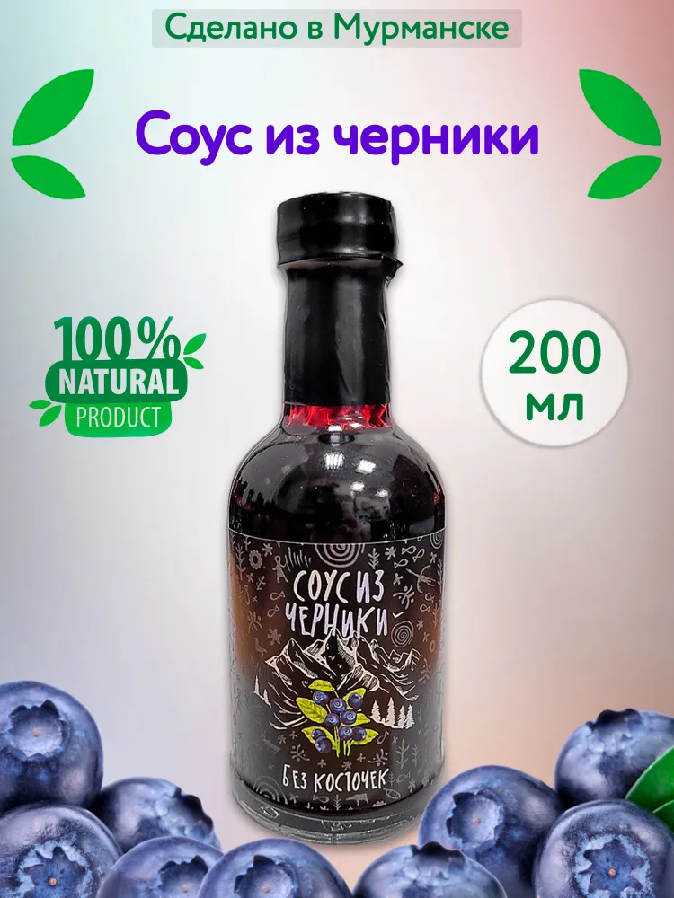 Соус Вкус Севера черничный ягодный, 200 г