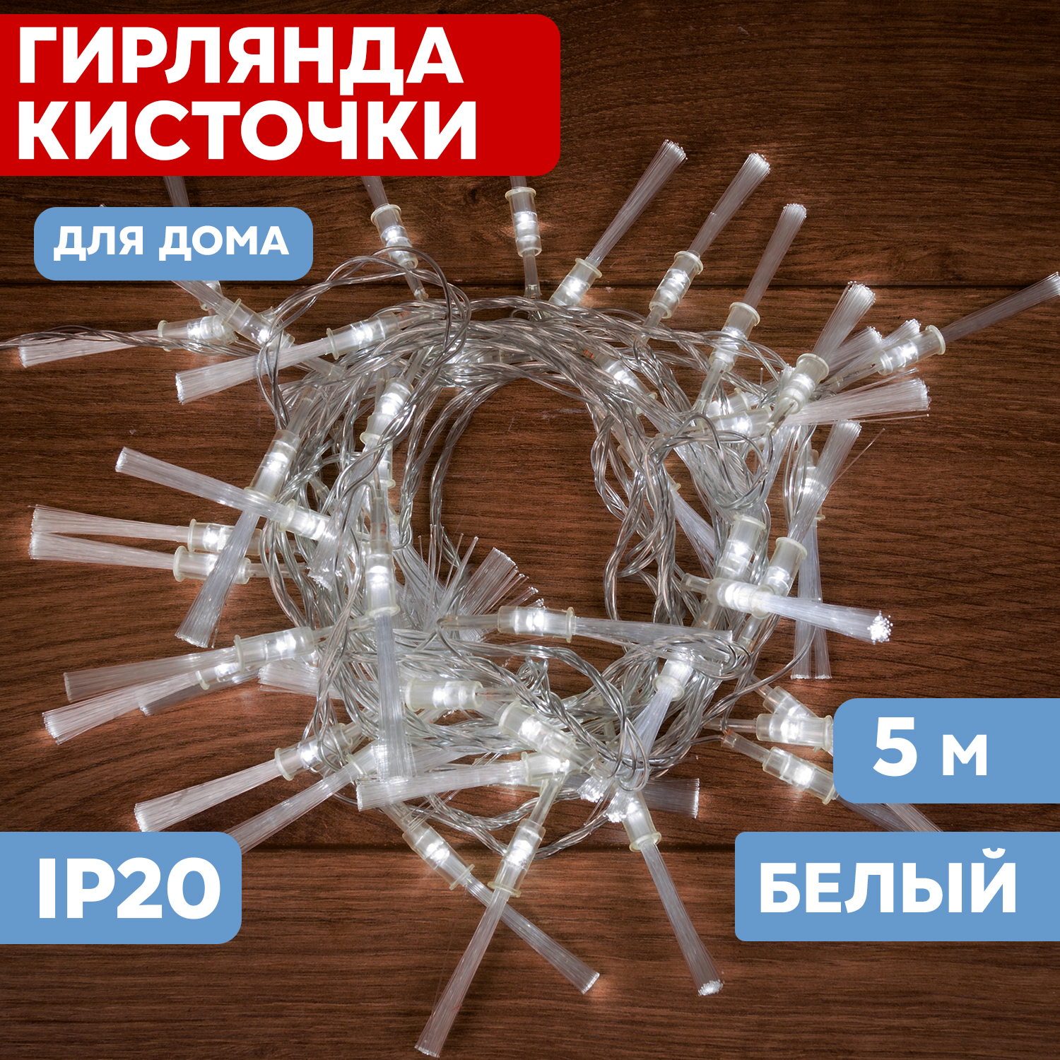 Световая гирлянда новогодняя Neon-Night Кисточки 48 LED белые 5 м