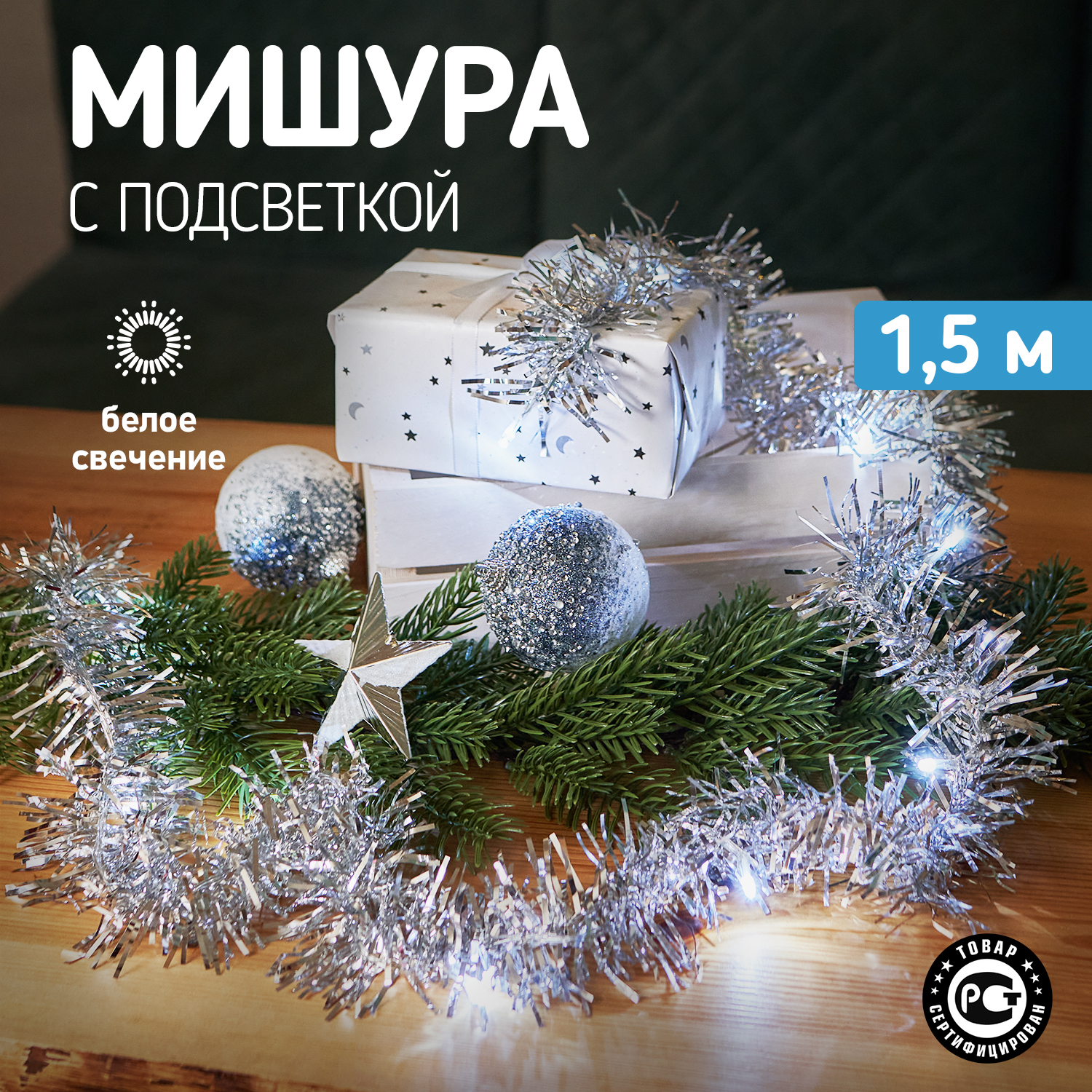 Световая гирлянда новогодняя Neon-Night Мишура серебряная 10 LED 1,5 м, белый, 2 х АА