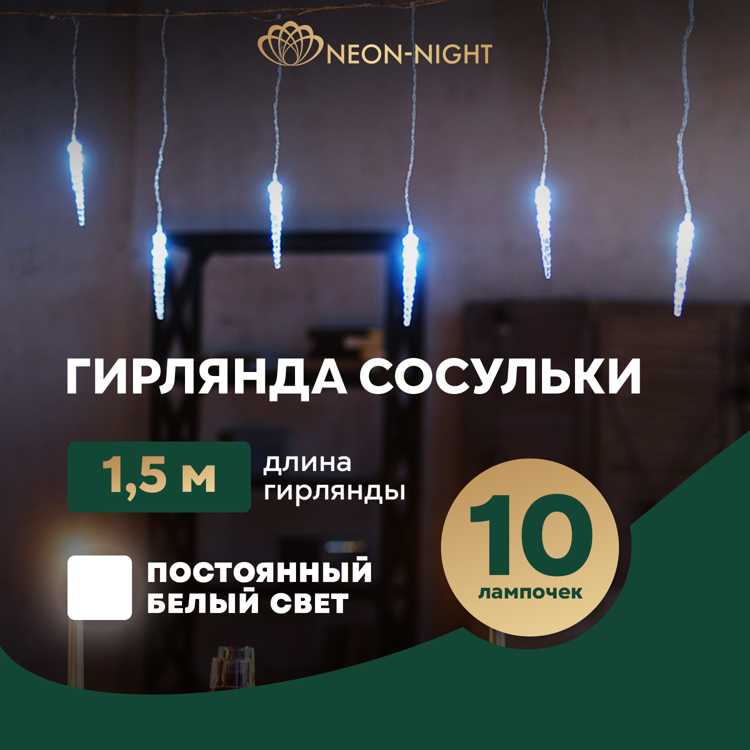 

Световая гирлянда новогодняя Neon-Night Сосульки 1,5х0,25 м, прозрачный провод, белый