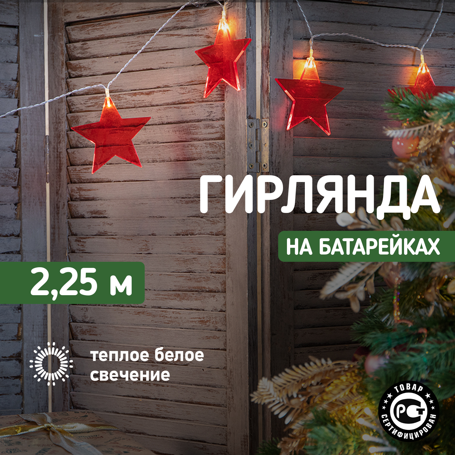 

Световая гирлянда новогодняя Neon-Night Звездопад красная 10 LED 2,25 м теплый белый 2х АА, Звездопад