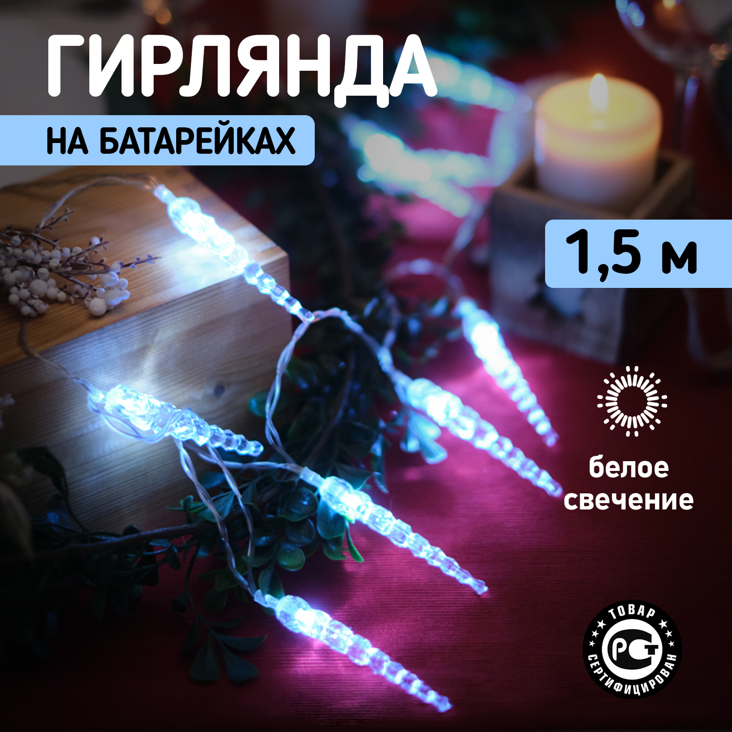 

Световая гирлянда новогодняя Neon-Night Сосульки 1,5 м, 10 LED, белый, 2 х АА