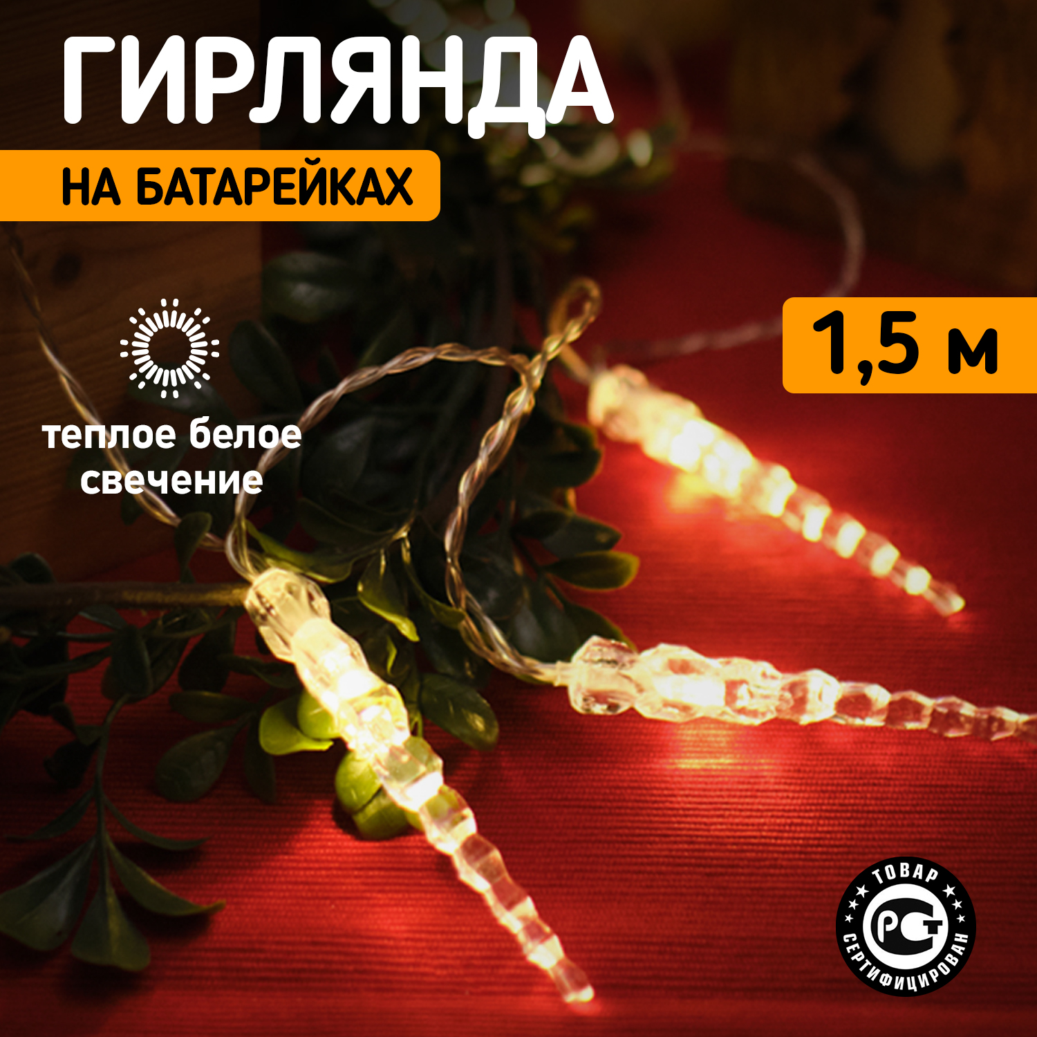 Световая гирлянда новогодняя Neon-Night Сосульки 1,5 м, 10 LED, теплый белый, 2 х АА