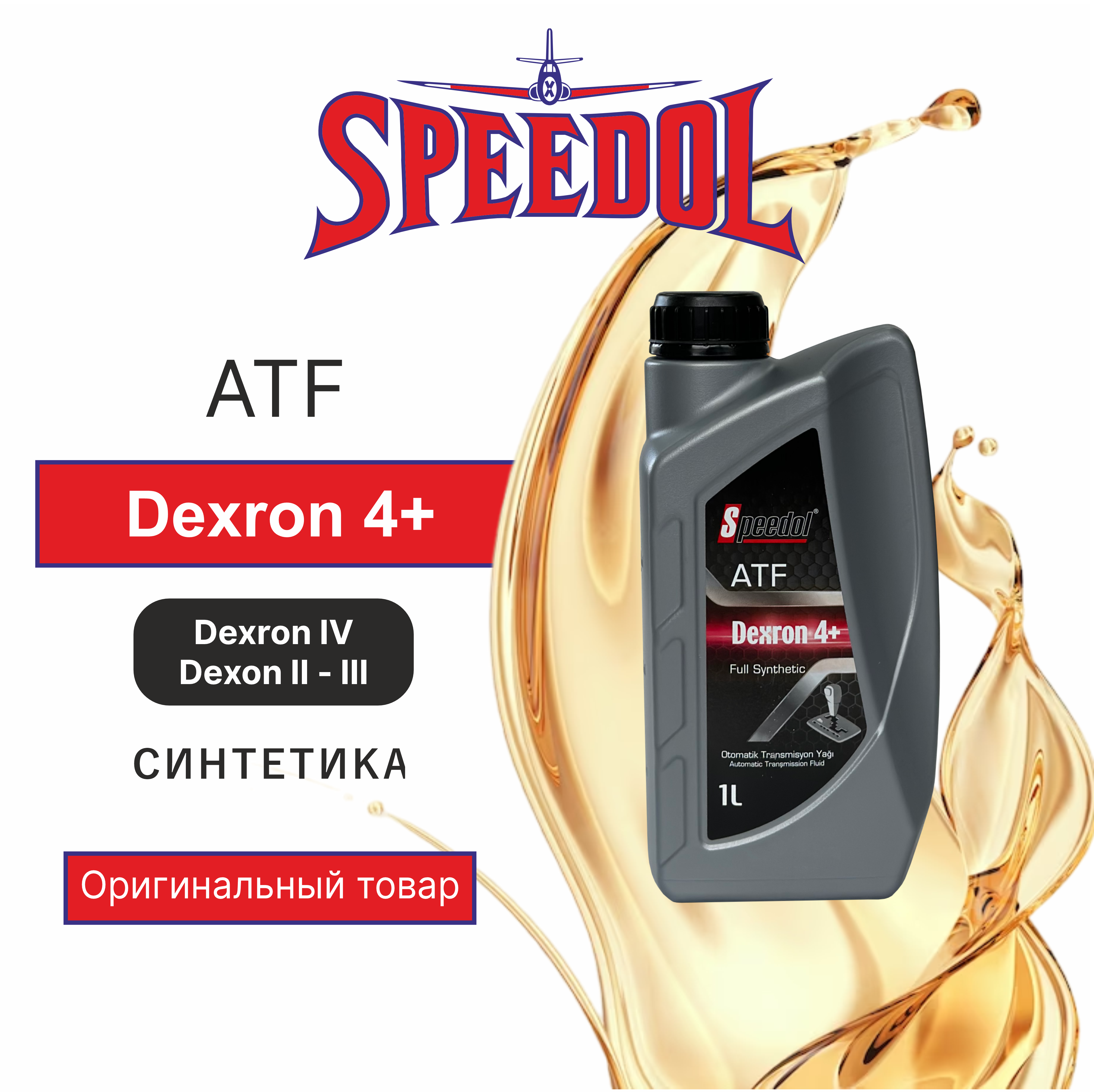 Трансмиссионное масло Speedol ATF Dexron 4+ (5650) 1л