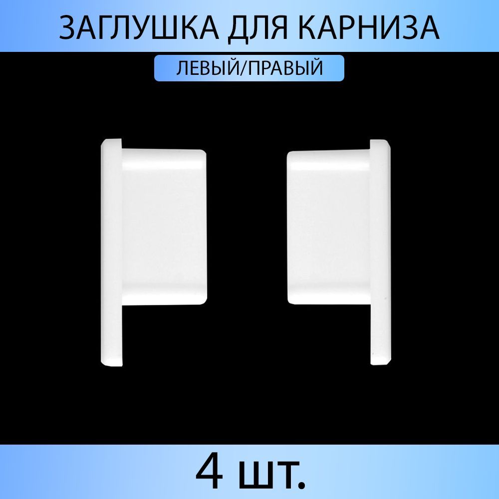 

Заглушка для карниза MP-GROUP "Универсал" Белый 4 шт., ZAG-U