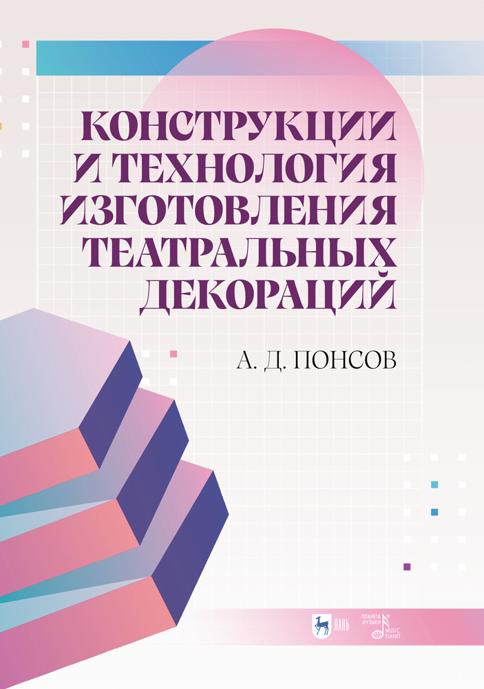 

Конструкции и технология изготовления театральных декораций