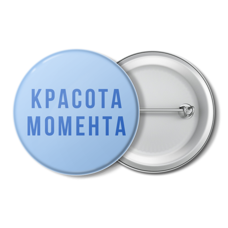 

Значок Printio Значок "красота момента. blue", Значок "красота момента. blue"