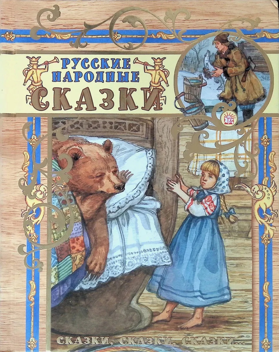 Русские народные сказки/Сказки, сказки, сказки... 100060912124