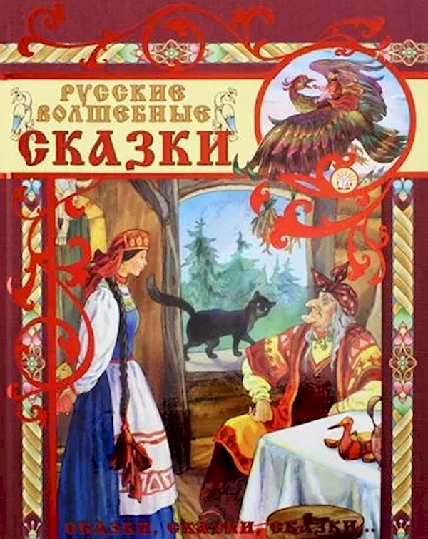 Русские волшебные сказки. Антология сказок иллюстрации. Володины сказки сказки. Волшебные сказки антология.2002. Читаем русские волшебные сказки акция.