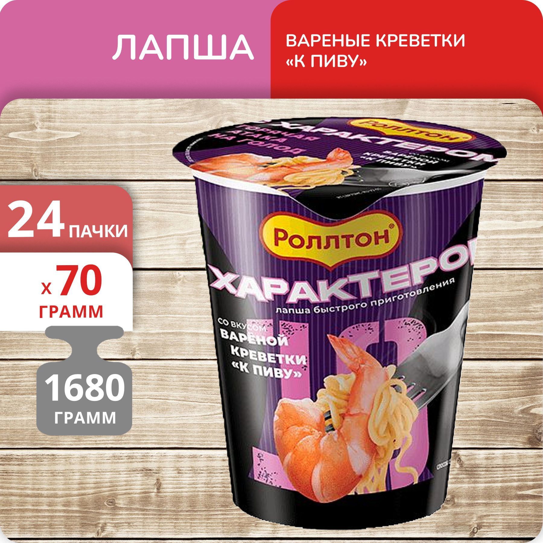 Лапша Роллтон вкус вареные креветки К пиву стакан, 70 г х 24 шт