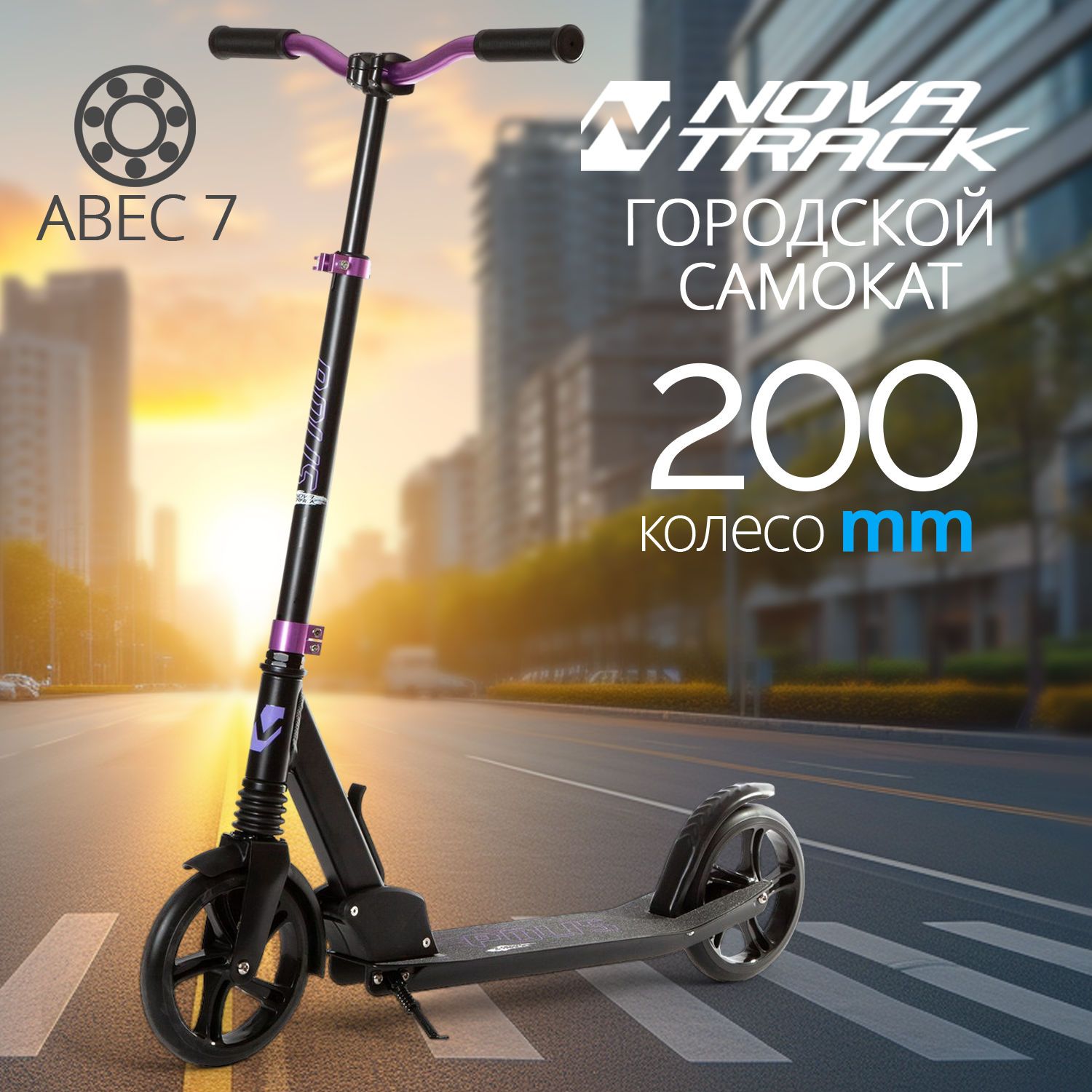 

Novatrack Самокат Polis 200 PRO'30, фиолетовый 200FS.POLIS.VT21, Polis 200 PRO'30