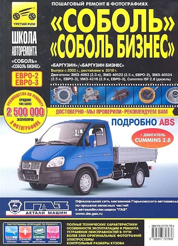 

Соболь / Соболь-Бизнес, Баргузин / Баргузин-Бизнес (ГАЗ-2310, ГАЗ-2752,