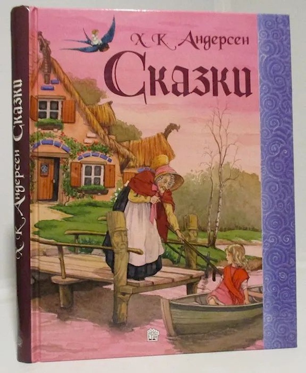 Андерсон сказки. Сказки г.-х. Андерсена Андерсен г.х. Ханс Андерсен сказки. Андерсен, Ханс Кристиан 