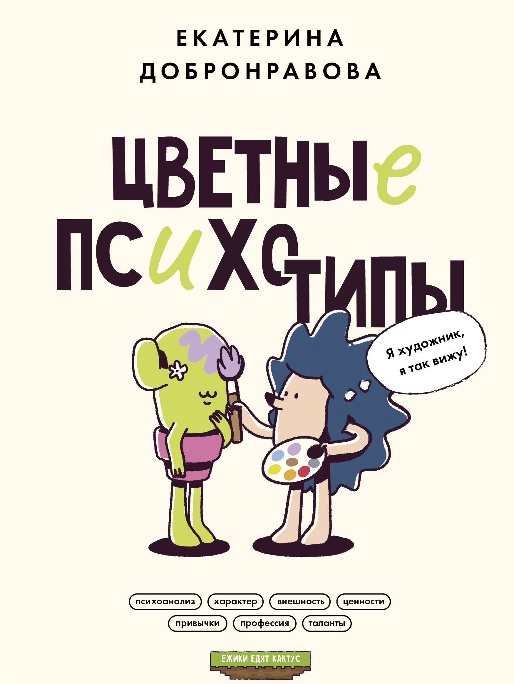 

Цветные психотипы. Почему мы видим мир по-разному