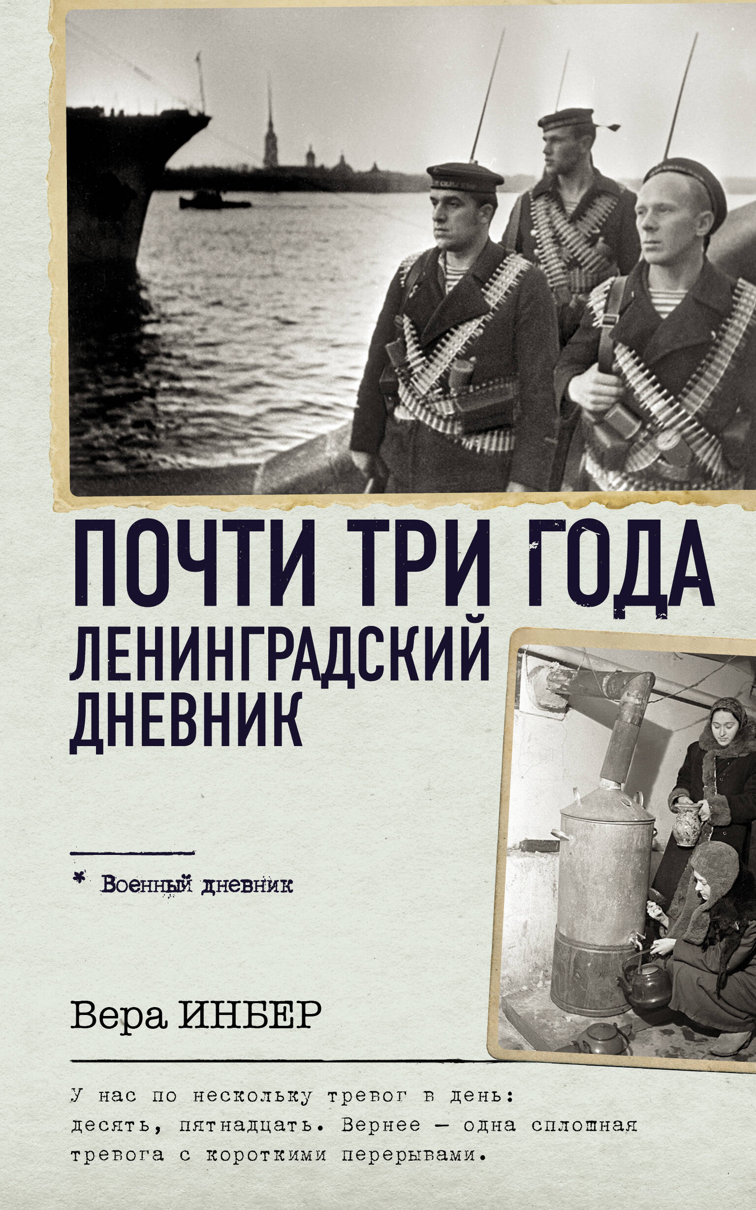 

Почти три года. Ленинградский дневник