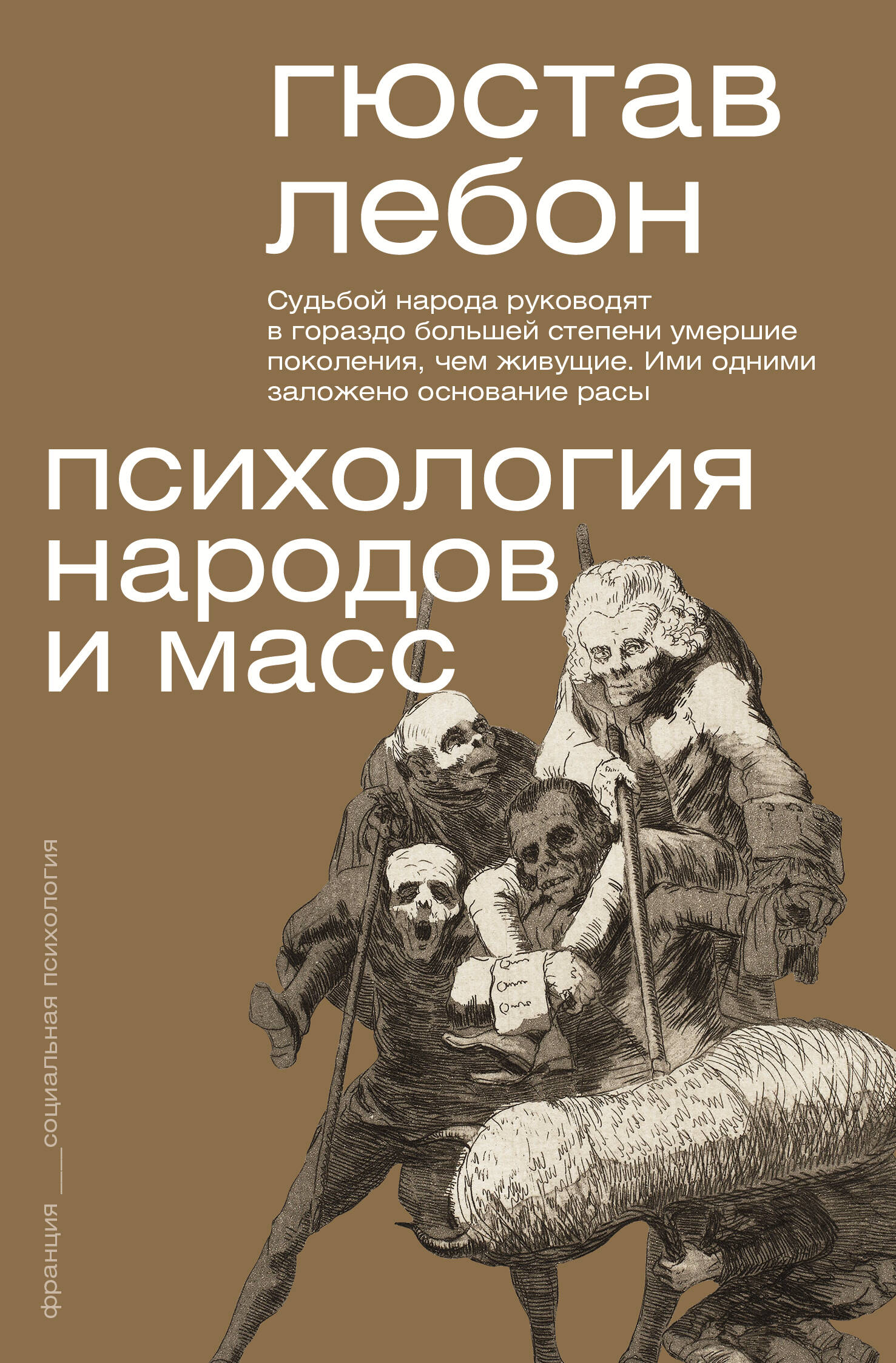 

Психология народов и масс