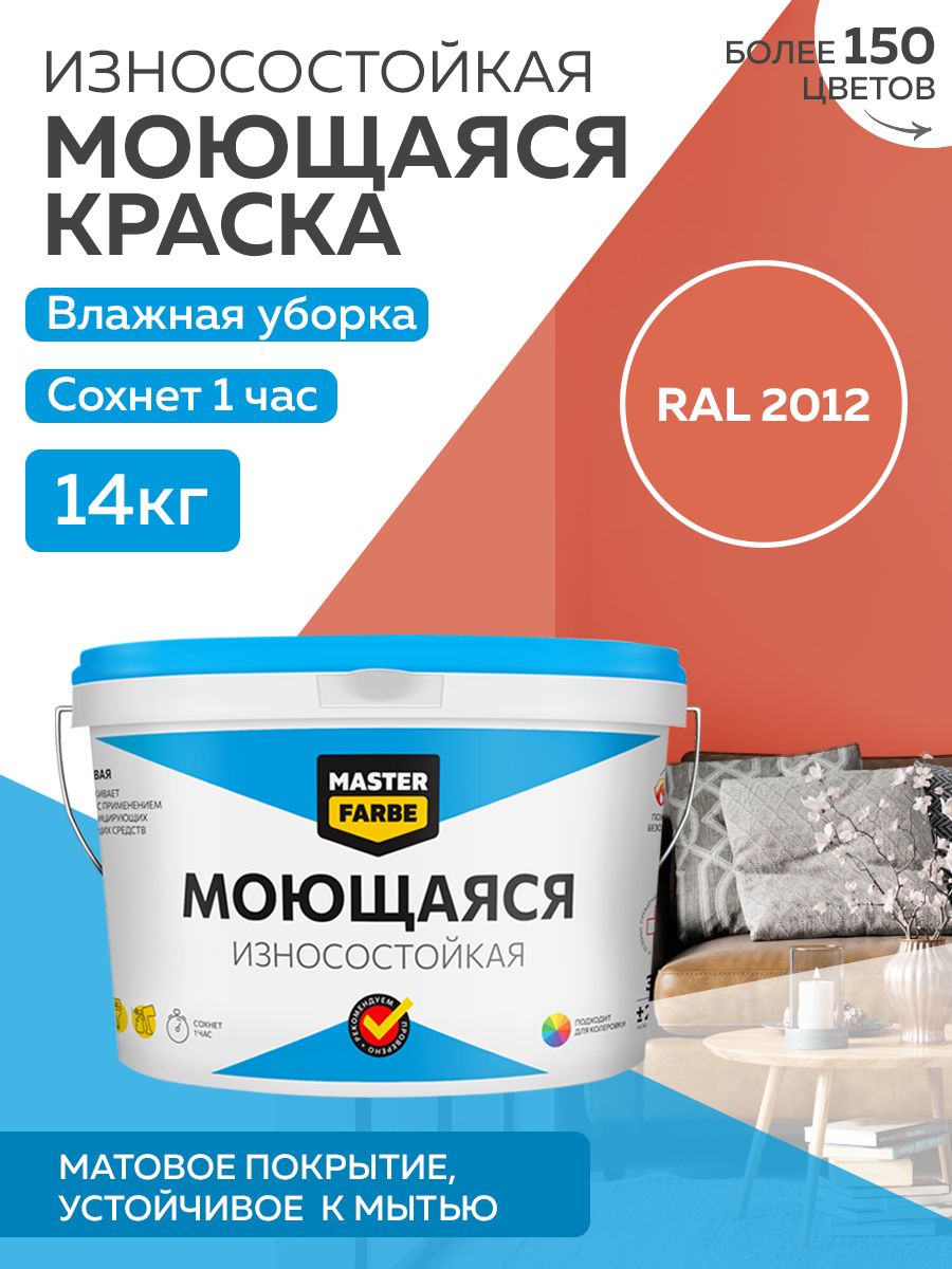 Краска MASTERFARBE акриловая моющаяся, цвет RAL 2012, 14 кг