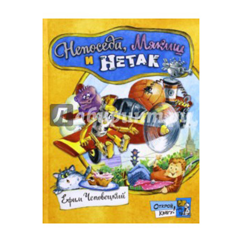 

Открой книгу! /Непоседа, Мякиш и Нетак