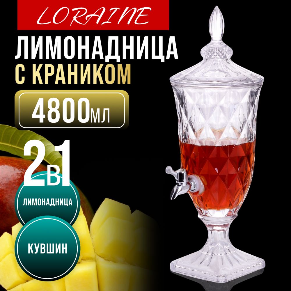 Диспенсер для напитков LORAINE  30862