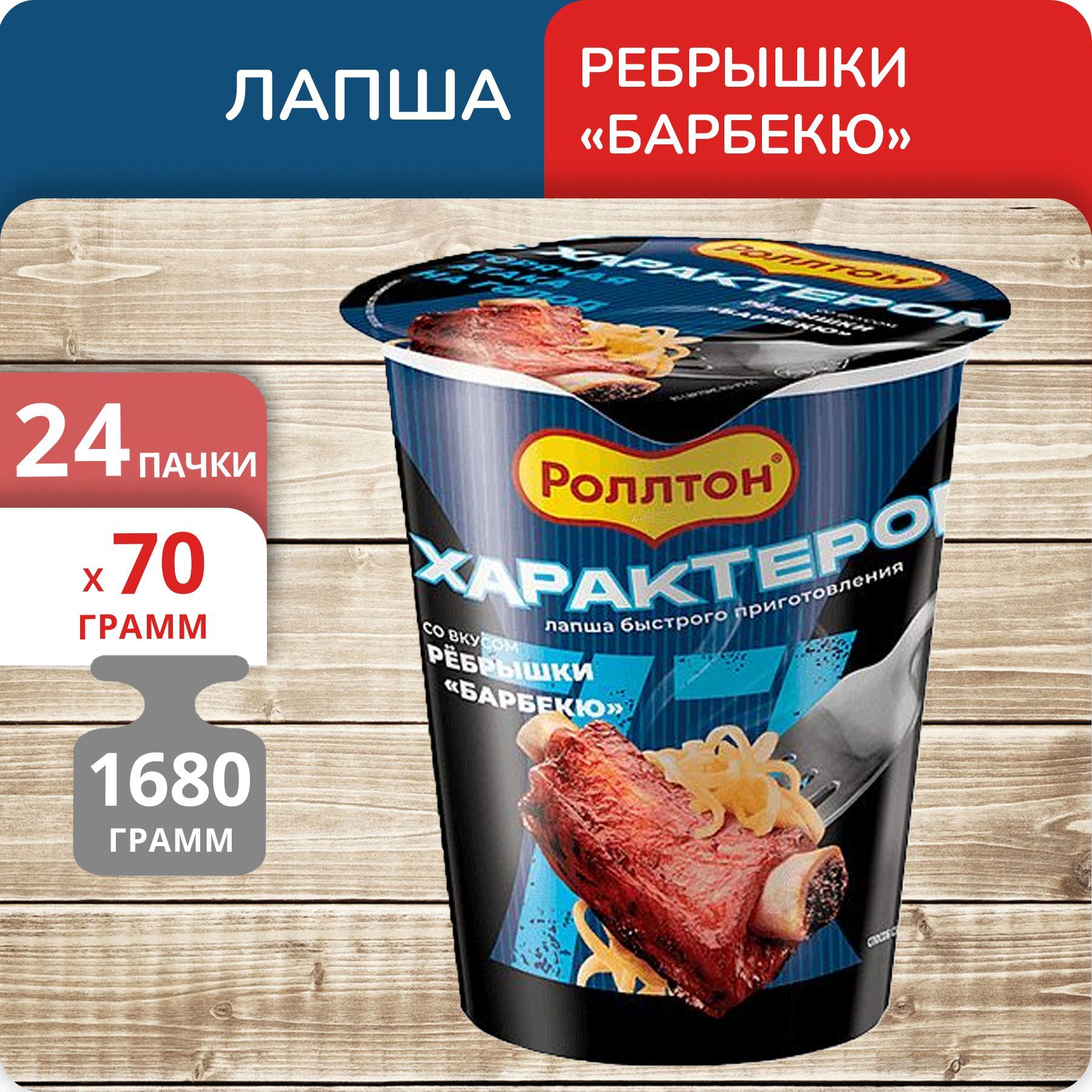 Лапша Роллтон вкус ребрышки Барбекю стакан, 70 г х 24 шт