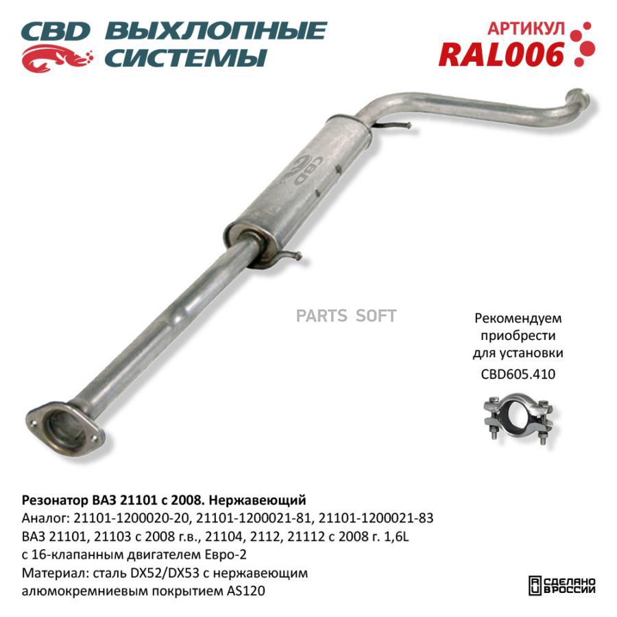 

Резонатор ВАЗ 21101-103 104 112 с 08 Нерж сталь. CBD. RAL006