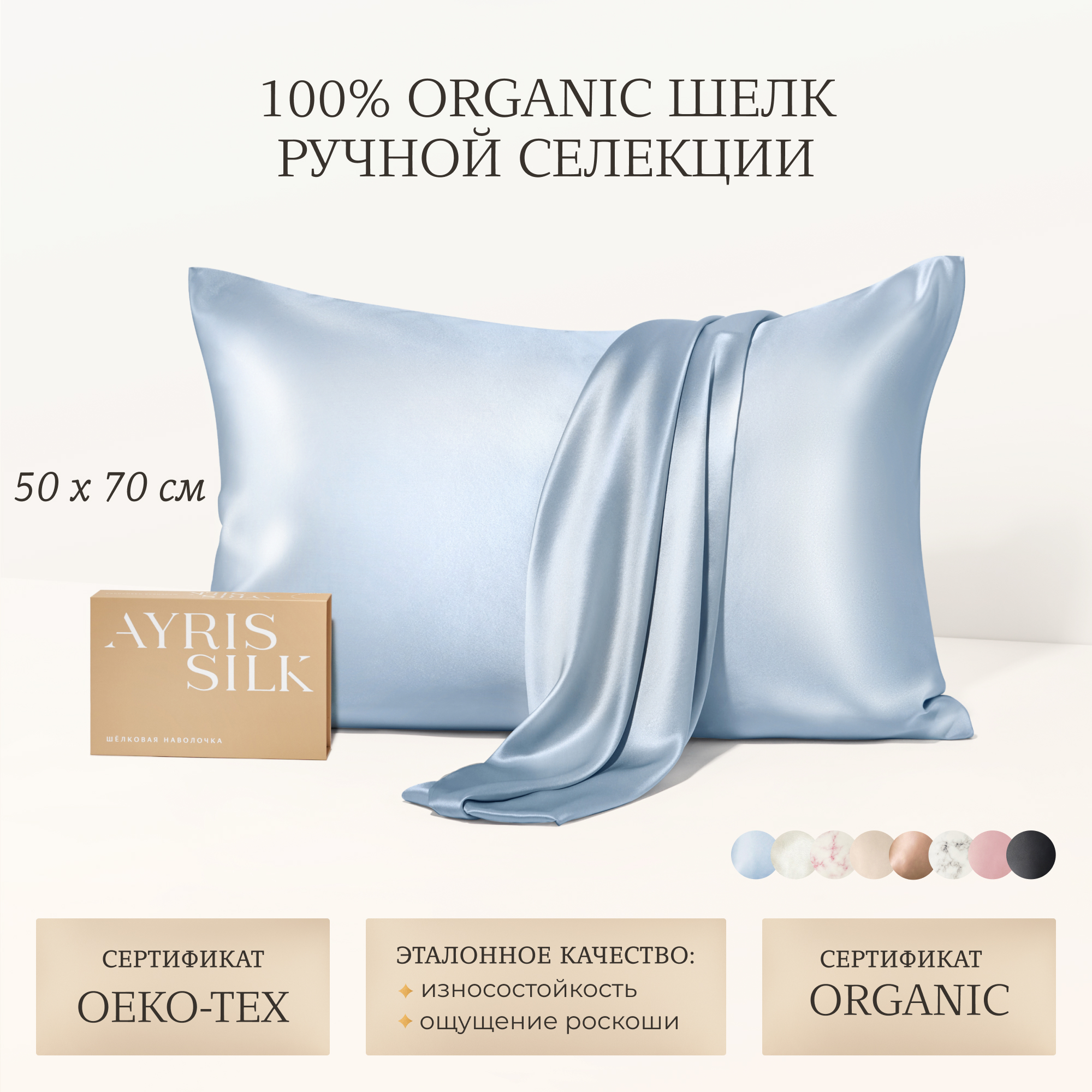 Наволочка AYRIS SILK натуральный органический шелк 100%, 50 х 70 см