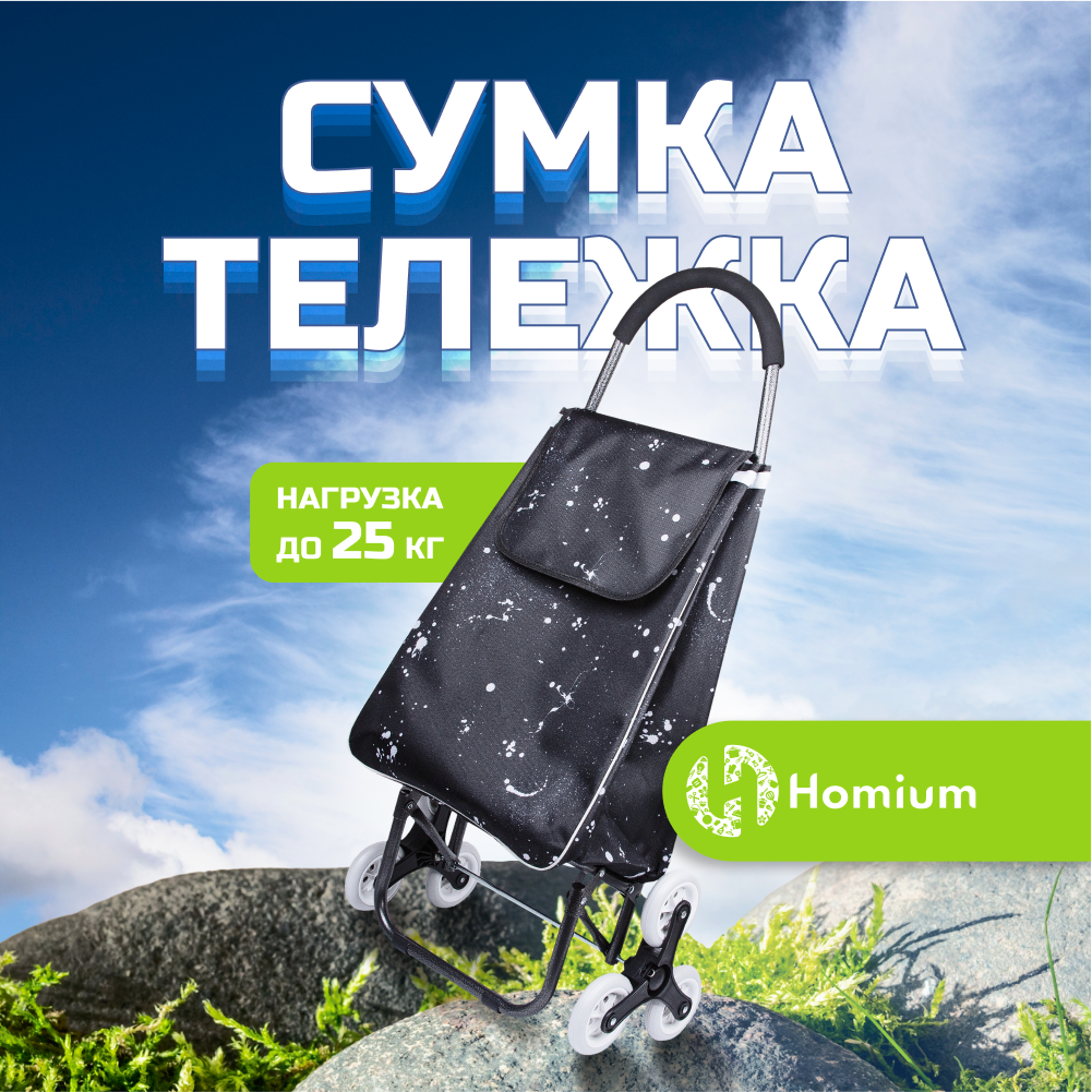 Сумка-тележка хозяйственная ZDK Homium на колесиках, цвет черный, 98*45см