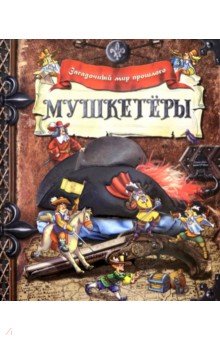 

Загадочный мир прошлого/Мушкетеры
