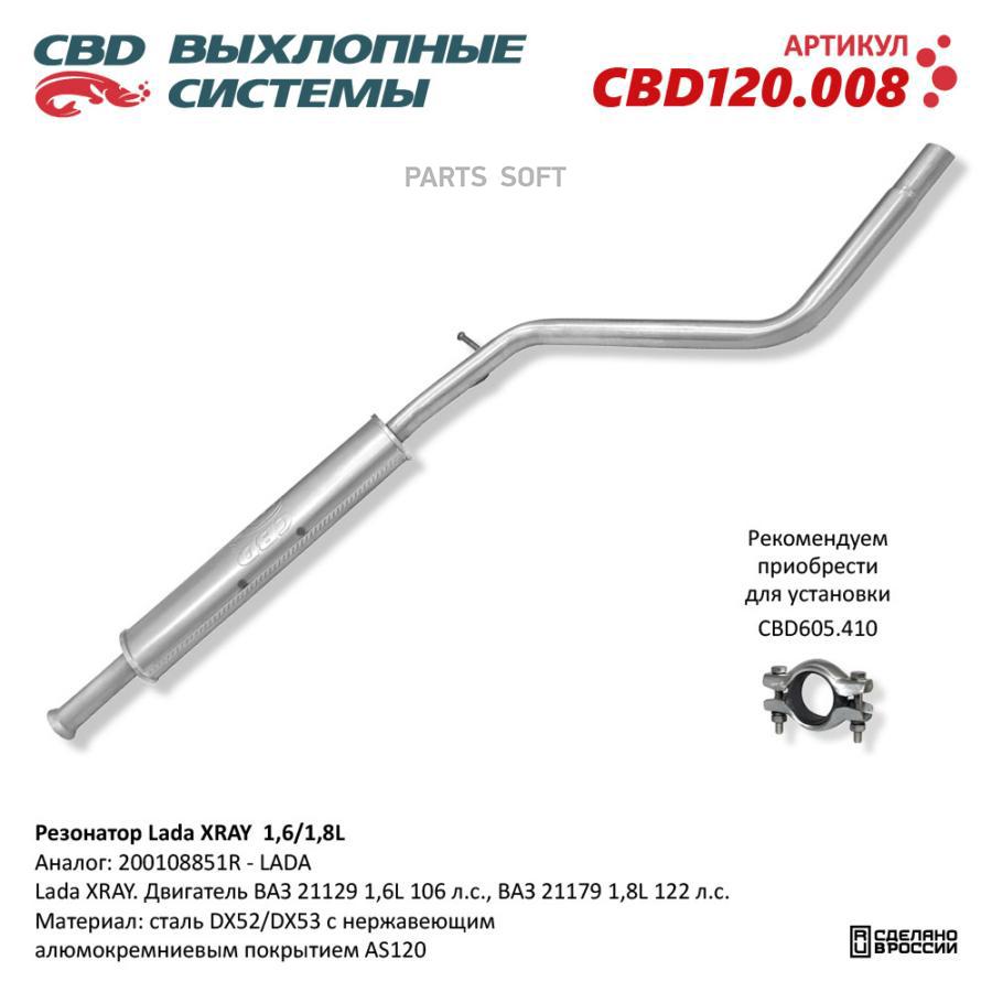 

Резонатор Lada XRAY. Нерж. CBD120.008 ВЕС CBD CBD120008