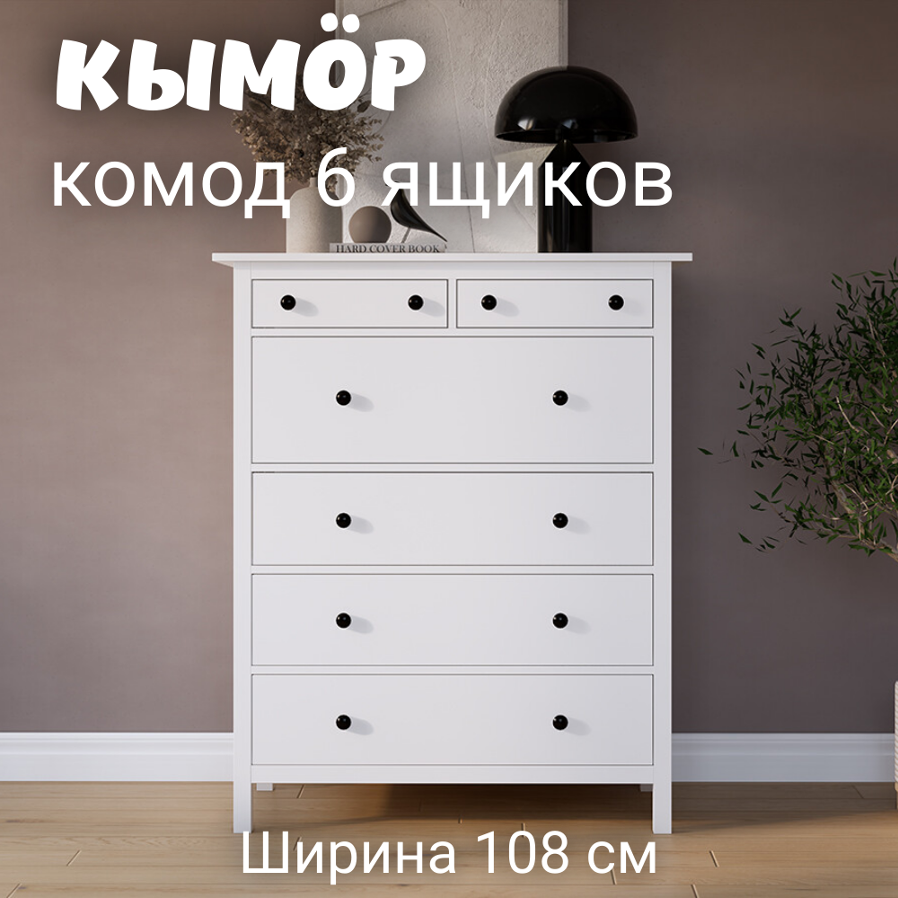 Комод с 6 ящиками деревянный, КЫМОР (HEMNES), 108х50х131 см, белый