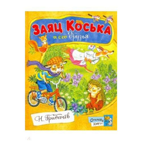 

Открой книгу! Заяц Коська и его друзья