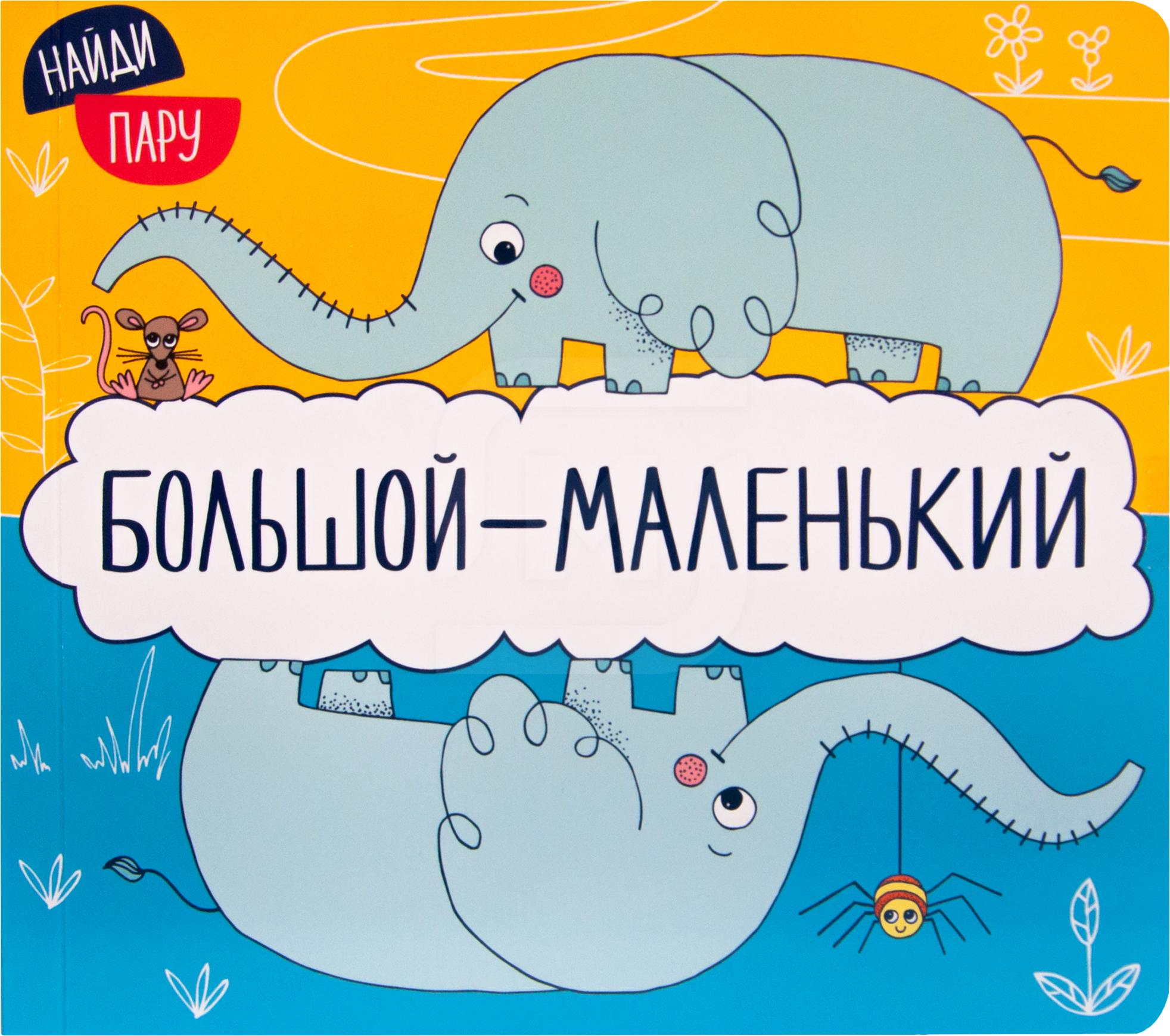 

Книжка-игрушка Найди пару. Мамы и детки
