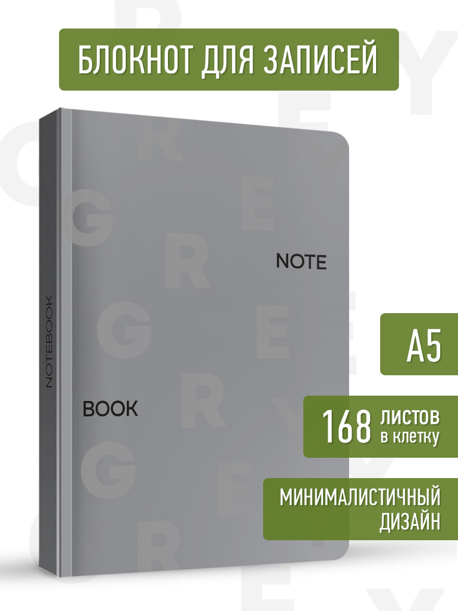 

Блокнот А5 MyArt. Total Grey 3, 168 листов в клетку, MyArt Блокнот в клетку