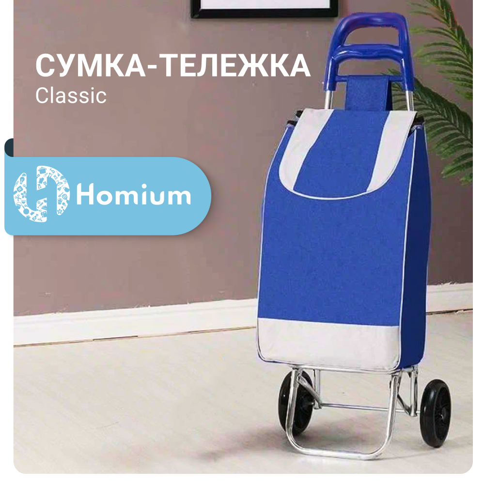 Сумка-тележка хозяйственная ZDK Homium на колесах цвет синий, 92*35см