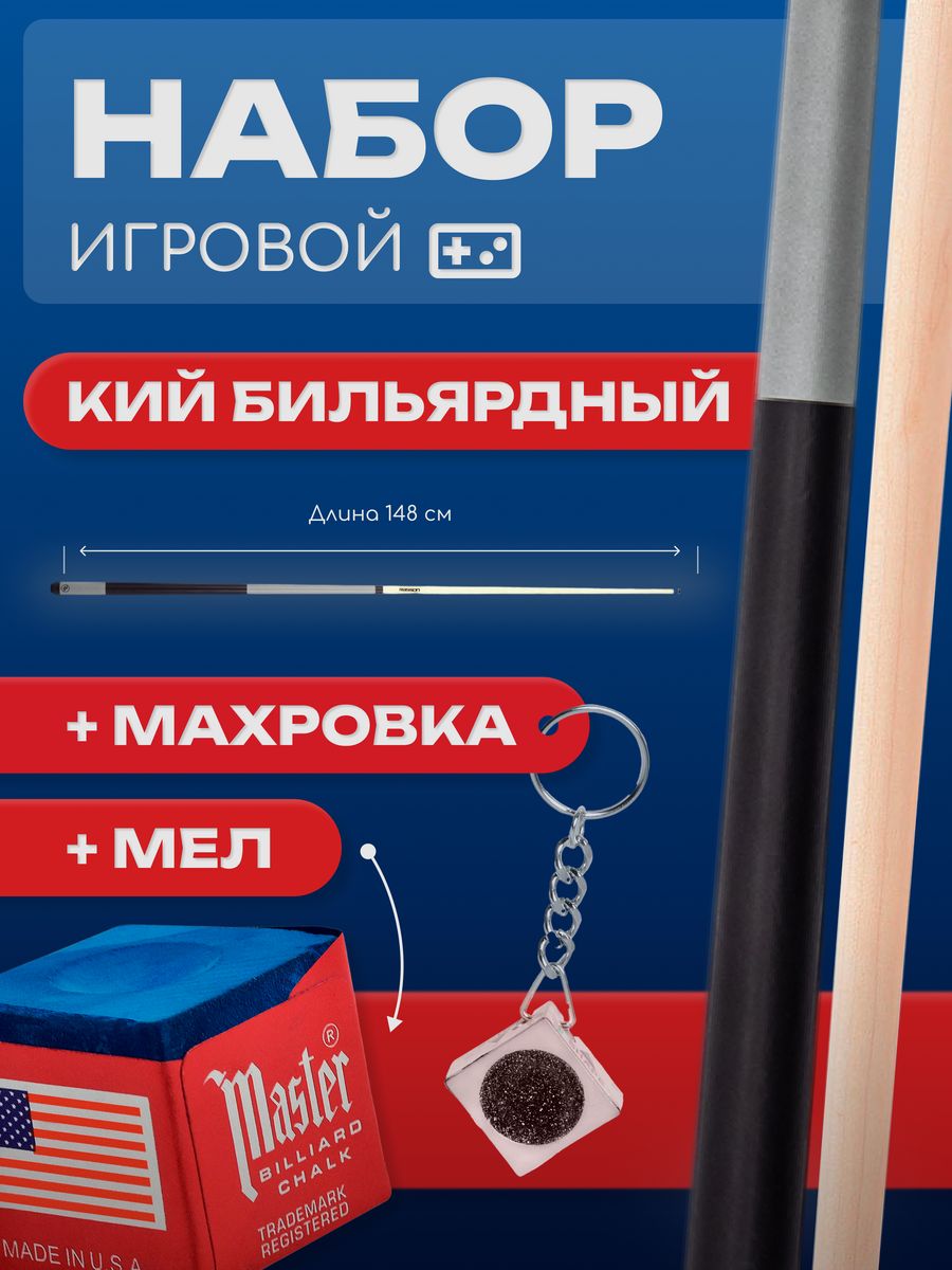 

Бильярдный кий Sport&Play, двухсоставной с набором для бильярда, Серый;бежевый