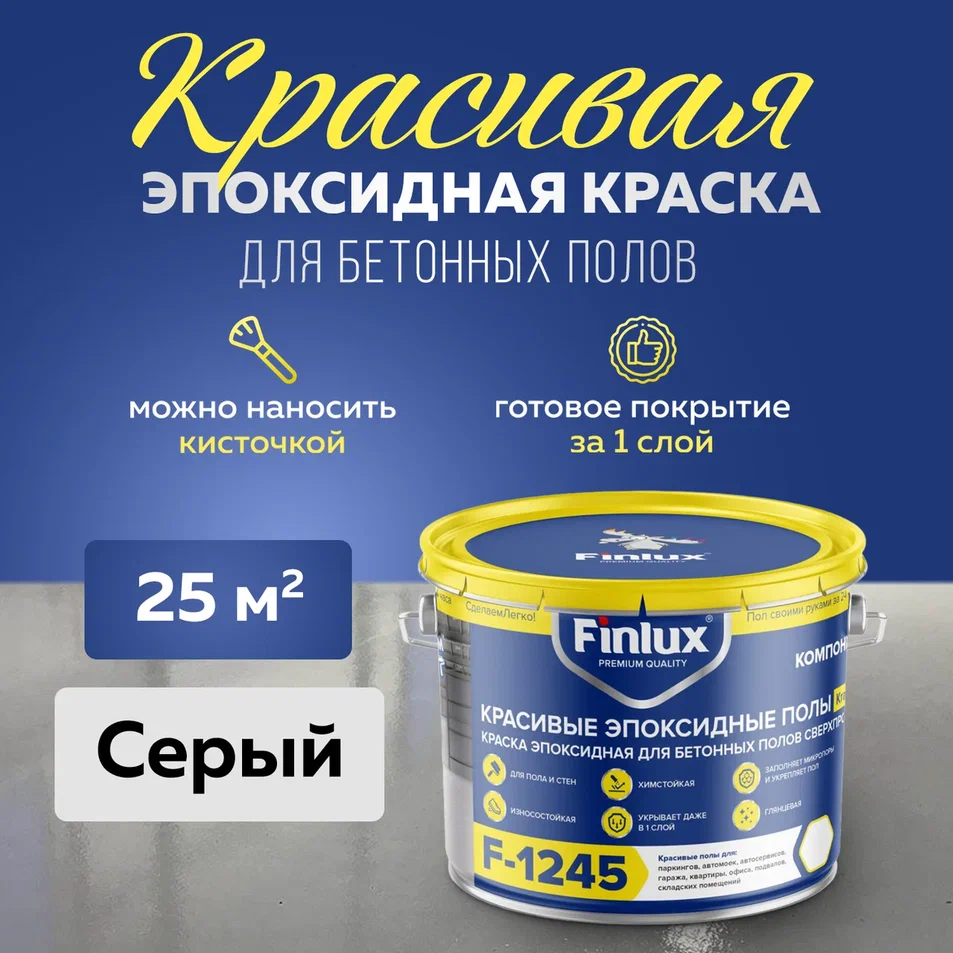 

Эпоксидная краска для пола Finlux F-1245 Эмаль КрасПол (25 кв.м., Серая), F-1245