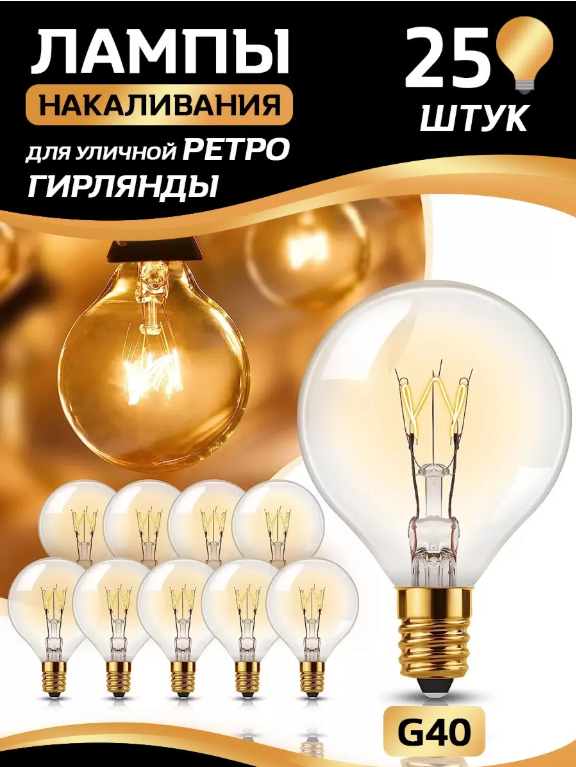 

Лампы накаливания LITLITE для уличной гирлянды 25 шт