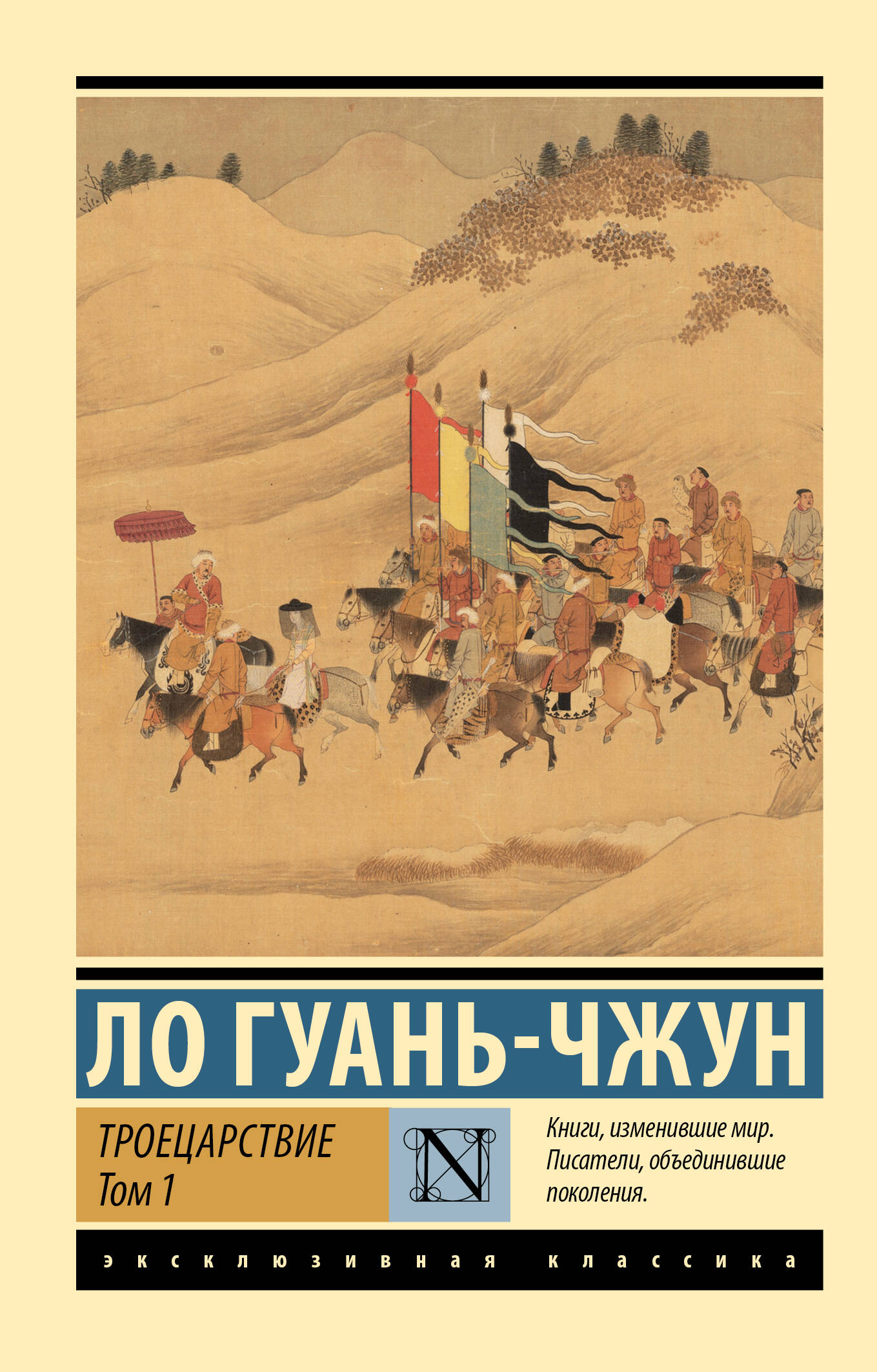 

Троецарствие Том 1