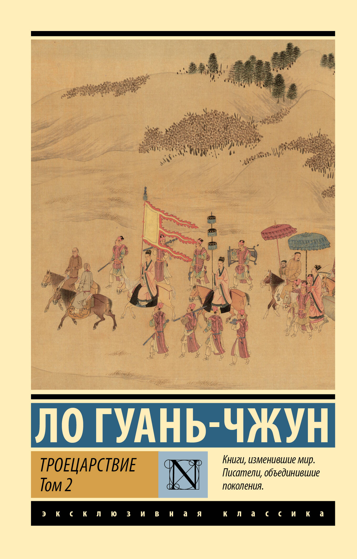 

Троецарствие Том 2