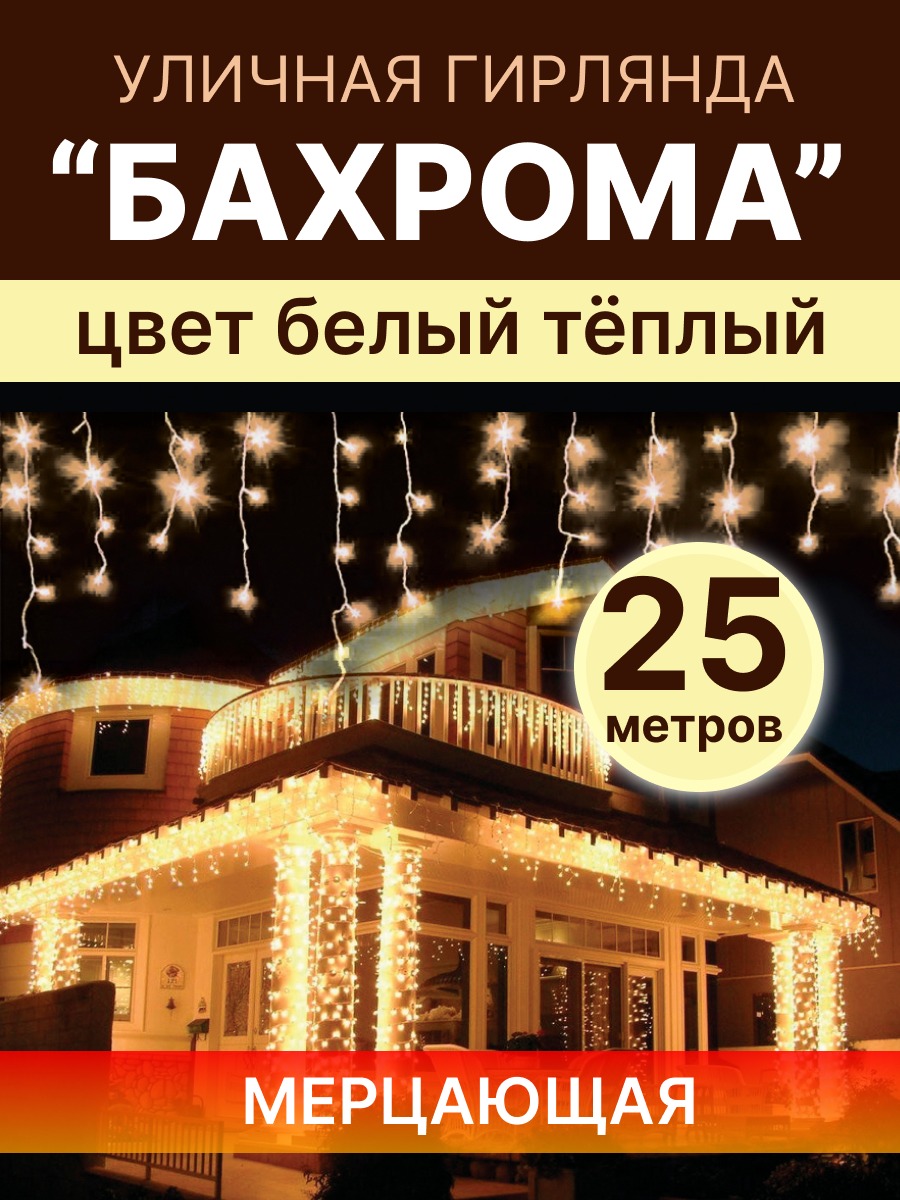 Световая гирлянда новогодняя бахрома LED БХ-25ТБ 25 метров теплый белый